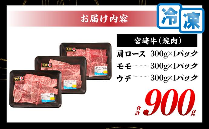 宮崎県日南市のふるさと納税 【令和8年6月配送】宮崎牛 赤身 霜降り 焼肉 3種 食べ比べ セット 合計900g 数量限定 肉 牛肉 黒毛和牛 国産 A4 A5 おすすめ 肩ロース モモ ウデ 食品 おかず 晩ご飯 お弁当 BBQ 焼き肉 贅沢 ご褒美 ギフト 贈り物 プレゼント 冷凍 選べる配送月 宮崎県 日南市 送料無料_CD64-24-06