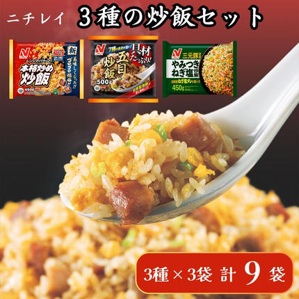 ニチレイフーズ 3種の炒飯セット 3種計9袋 冷凍食品 冷凍チャーハン