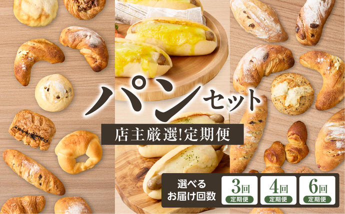 【定期便】毎月違う味が楽しめる！店主厳選！