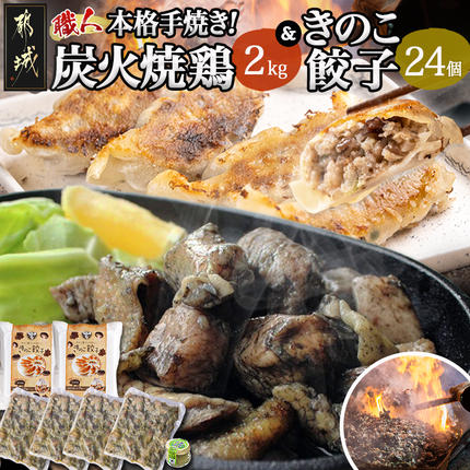 本格手焼き!炭火焼鶏(500g×4P)&きのこ餃子セット