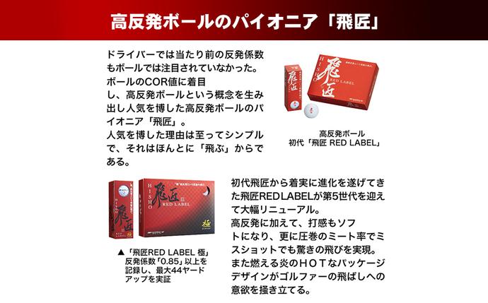 兵庫県淡路市のふるさと納税 ワークスゴルフ「飛匠レッドラベル極」ホワイト ２０２３年モデル   [ゴルフボール]