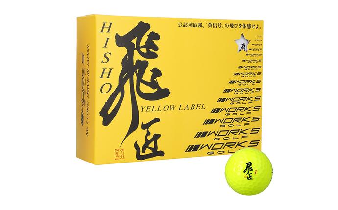兵庫県淡路市のふるさと納税 ワークスゴルフ「飛匠イエローラベル」イエロー ２０２５年モデル  [ゴルフボール]