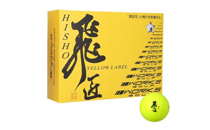 兵庫県淡路市のふるさと納税 ワークスゴルフ「飛匠イエローラベル」イエロー ２０２５年モデル  [ゴルフボール]