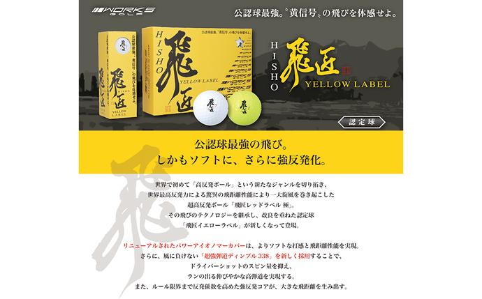兵庫県淡路市のふるさと納税 ワークスゴルフ「飛匠イエローラベル」イエロー ２０２５年モデル  [ゴルフボール]