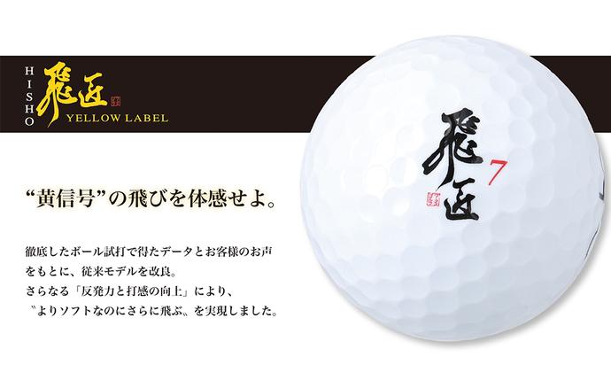 兵庫県淡路市のふるさと納税 ワークスゴルフ「飛匠イエローラベル」イエロー ２０２５年モデル  [ゴルフボール]