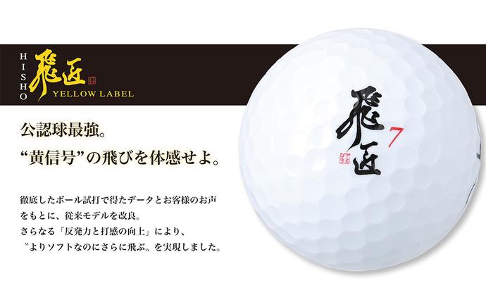 兵庫県淡路市のふるさと納税 ワークスゴルフ「飛匠イエローラベル」イエロー ２０２５年モデル  [ゴルフボール]