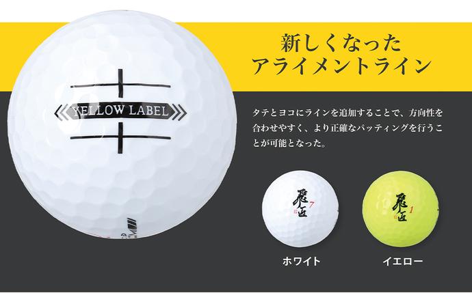 兵庫県淡路市のふるさと納税 ワークスゴルフ「飛匠イエローラベル」イエロー ２０２５年モデル  [ゴルフボール]