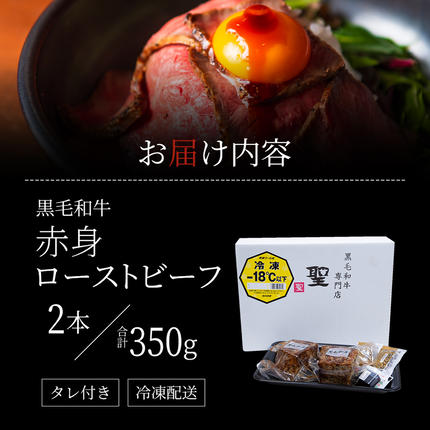 兵庫県稲美町のふるさと納税 ローストビーフ 2本 計350g 黒毛和牛 A5 赤身 高級 和牛