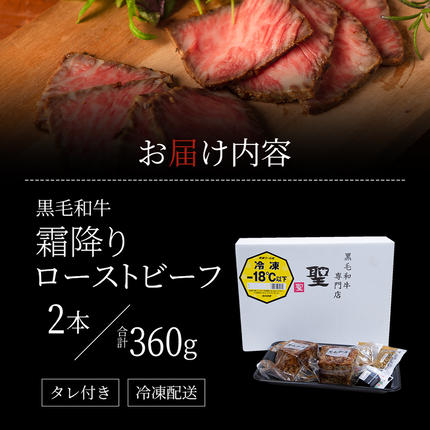 兵庫県稲美町のふるさと納税 ローストビーフ 2本 計360g 黒毛和牛 A5 高級 和牛 霜降り 希少部位