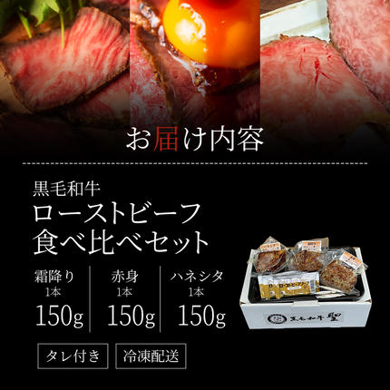 兵庫県稲美町のふるさと納税 ローストビーフ 3種 計450g 黒毛和牛 A5 霜降り 赤身 ハネシタ 食べ比べ セット 希少部位