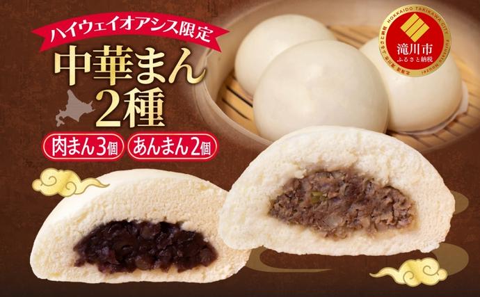 ハイウェイオアシス限定 中華まん2種（牛まん3個・あんまん2個）神内