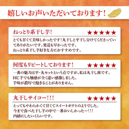庄吾郎本舗 平・丸干し芋セット(平干し約500g＋丸干し約500g)｜干し芋