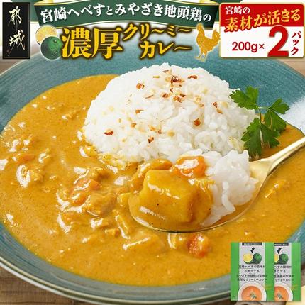 宮崎へべすとみやざき地頭鶏の濃厚クリーミーカレー2パック※ポスト投函〔LA-1507〕