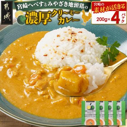 宮崎へべすとみやざき地頭鶏の濃厚クリーミーカレー4パック※ポスト投函〔LB-1503〕