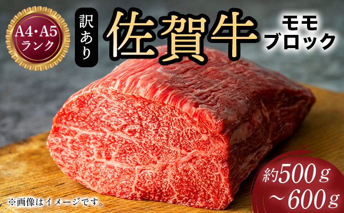 訳あり！【A4～A5】佐賀牛モモブロック（