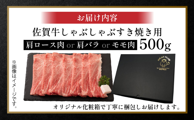 佐賀県大町町のふるさと納税 艶さし！【A4～A5】佐賀牛しゃぶしゃぶすき焼き用（肩ロース肉・肩バラ肉・モモ肉）500ｇ