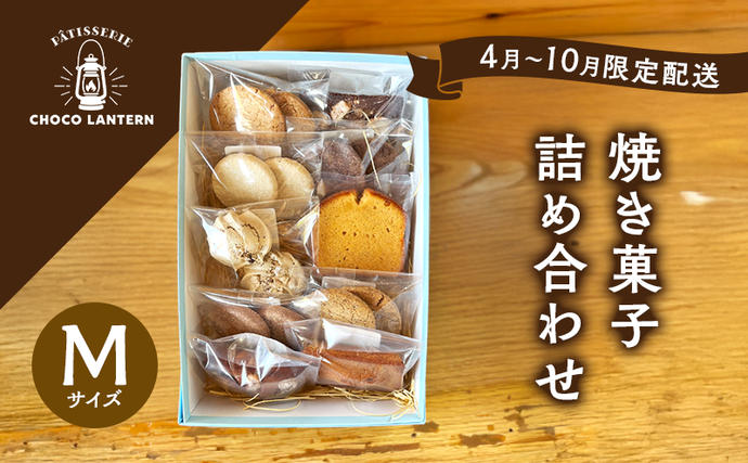 2026年4月以降配送】焼き菓子詰め合わせ Mサイズ 焼き菓子 詰め合わせ