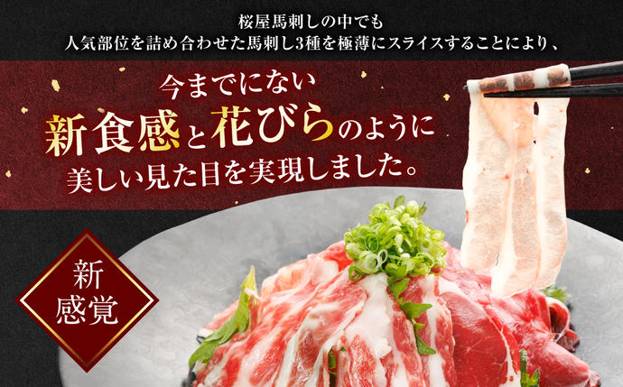 熊本県八代市のふるさと納税 【桜屋】【定期便6回】 新感覚！ 極薄スライス 「花びら馬刺し」 3種盛り300g（赤身 霜降り フタエゴ 各100g） 冷凍 盛り合わせ セット 馬刺し 馬肉 馬 肉 極薄 スライス 熊本名物 特産品