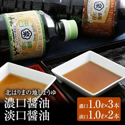 兵庫県加西市のふるさと納税 醤油 濃口醤油 淡口醤油 計5本 詰め合わせ セット 北はりまの地しょうゆ 調味料 しょうゆ しょう油 濃口 淡口 薄口 こいくち醤油 うすくち醤油 かけ醤油 煮物 吸い物 兵庫 兵庫県
