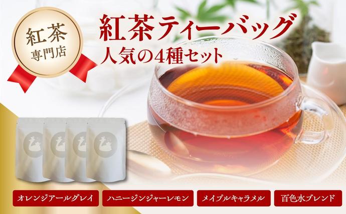 紅茶専門店 紅茶ティーバッグ人気の4種セット 京都府 木津川市 / 京都