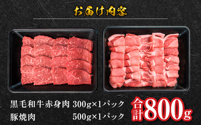 宮崎県日南市のふるさと納税 数量限定 黒毛和牛 赤身肉 豚焼肉 食べ比べ セット 合計800g 肉 牛肉 豚肉 国産 ウデ モモ 豚ロース 肩ロース おすすめ おかず お弁当 食品 BBQ バーベキュー キャンプ 晩ご飯 お祝い 記念日 豚丼 ギフト 贈り物 ミヤチク 宮崎県 日南市 送料無料_C153-25