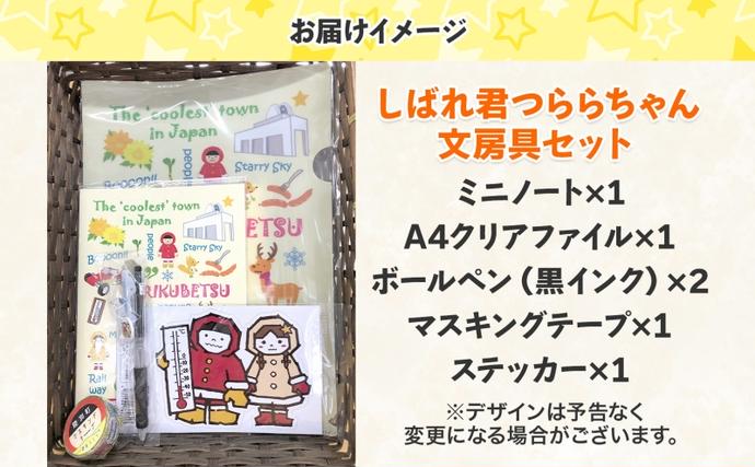 しばれ君つららちゃん 文房具セット 陸別町限定 ご当地キャラクター