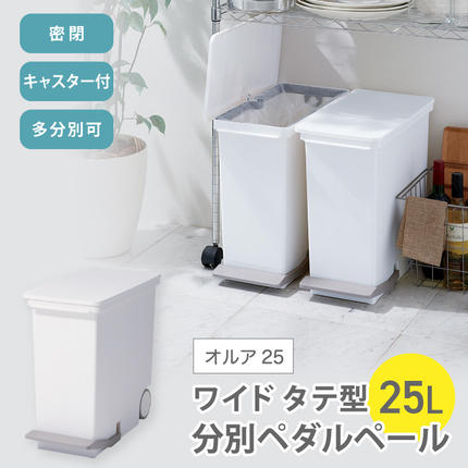 オルア25スリム タテ型 分別ペダル ペール LBD-13 / ゴミ箱 ダストボックス キャスター付き オシャレ 日本製 ライクイット like-it