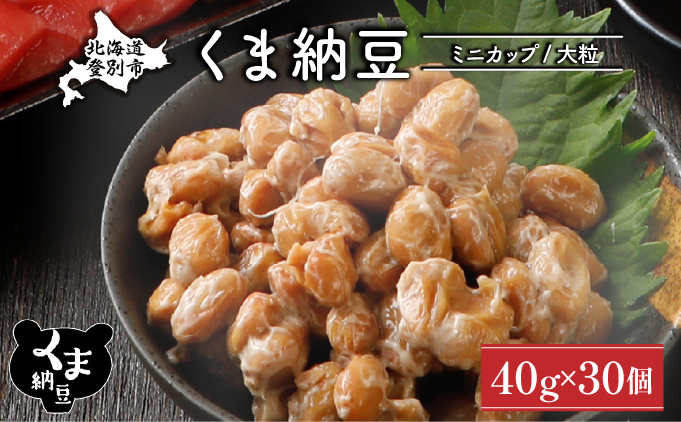 北海道くま納豆ミニカップ30個　大粒