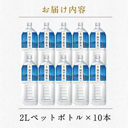 鹿児島県霧島市のふるさと納税 A0-360 関平鉱泉水(ペットボトル)2L×10本！霧島山麓の大自然の中から湧出する温泉水♪美容と健康のミネラル成分シリカが豊富なミネラルウォーター【関平鉱泉所】霧島市 シリカ水 天然水