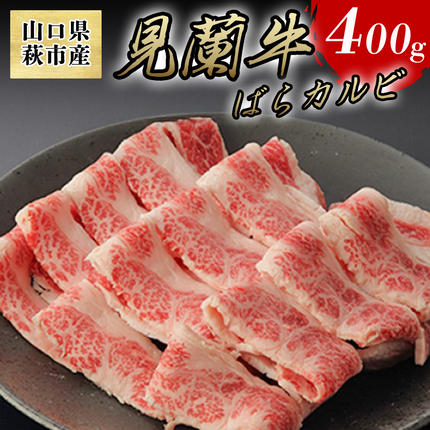 山口県萩市のふるさと納税 数量限定 牛肉 ばら カルビ 焼肉 400g