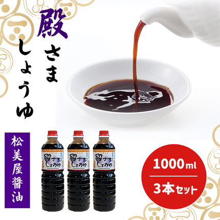 萩 調味料 殿さましょうゆ A 殿さましょうゆ1000ml×3
