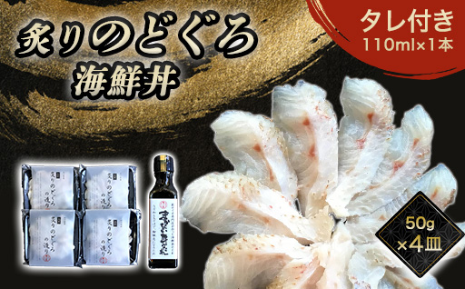 炙り のどぐろ 海鮮丼 お造り 50g 個食 4皿 山口県産アカムツ 魚 3D急速冷凍仕様 海鮮丼のたれ セット ギフト|HG000809