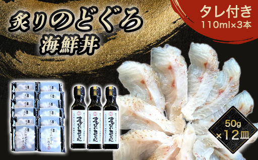 炙り のどぐろ 海鮮丼 お造り 50g 個食 12皿 山口県産アカムツ 魚 3D急速冷凍仕様 海鮮丼のたれ 3本 セット ギフト |HG000811