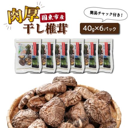 国東産の肉厚干し椎茸（どんこ）40g×6袋
