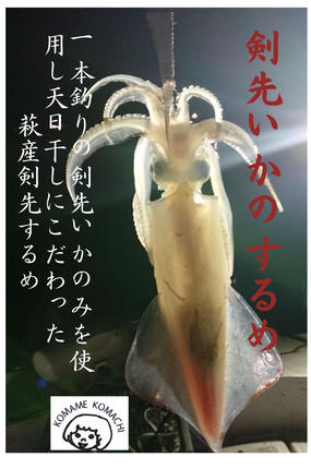 山口県萩市のふるさと納税 一本釣り 剣先いかのするめ 天日干し 約130g