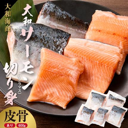技術と情熱が生んだ 大和サーモン(サクラマス)切り身(皮、中骨付き)約600g N072-YA5505_K
