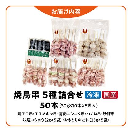 愛知県小牧市のふるさと納税 【大満足セット】冷凍国産鶏 焼き鳥串 人気の5種 合計50本セット 小分け パック［129T07］