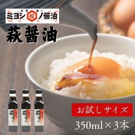 醤油 萩醤油 350ml×3本 セット 調