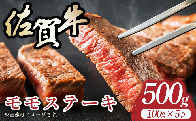 【A4～A5】佐賀牛モモステーキ　約500