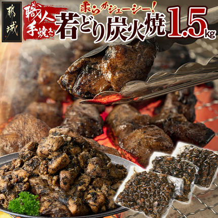 職人手焼き!若どり炭火焼1.5kg 〔AA-4416〕