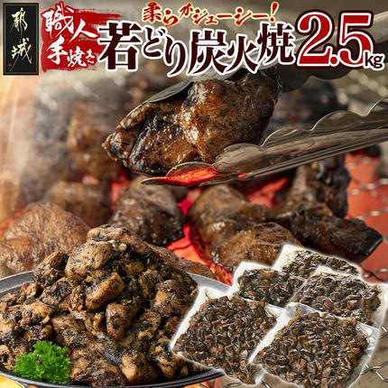 職人手焼き!若どり炭火焼2.5kg 〔MJ-4424〕