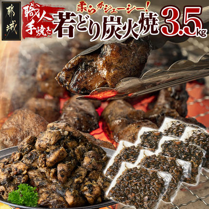 職人手焼き!若どり炭火焼3.5kg 〔AC-4412〕