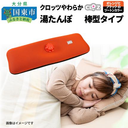クロッツやわらか湯たんぽ/棒型タイプ_10106Z / 大分県国東市 | セゾン