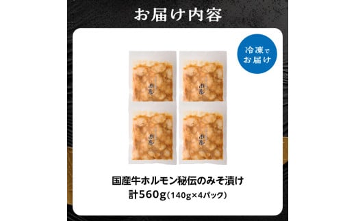 京都府木津川市のふるさと納税 「京都人気焼肉店」プリプリホルモン！国産牛ホソの秘伝！みそ漬け 140g×4個 560g 【093-30】
