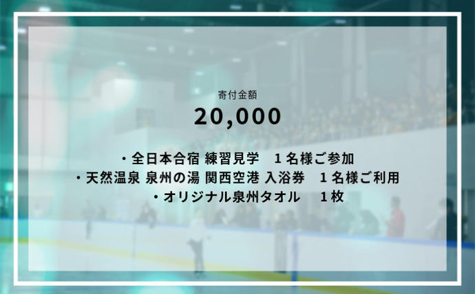 大阪府泉佐野市のふるさと納税 【8/1開催】ふるさと納税でフィギュア日本代表選手を応援,地域に貢献！2万円プラン（1名様） 全日本ジュニア合宿 フィギュアスケート 関空アイスアリーナ 099V053
