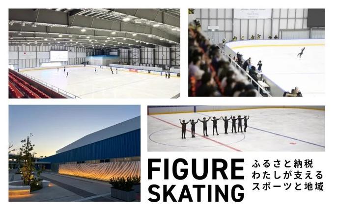 大阪府泉佐野市のふるさと納税 【8/1開催】ふるさと納税でフィギュア日本代表選手を応援,地域に貢献！2万円プラン（1名様） 全日本ジュニア合宿 フィギュアスケート 関空アイスアリーナ 099V053