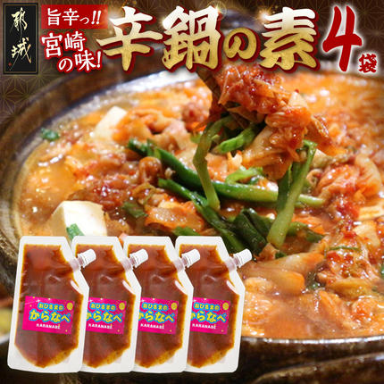宮崎の味☆辛鍋の素『おひさまのからなべ』(150g×4袋)※ポスト投函_LC-F202