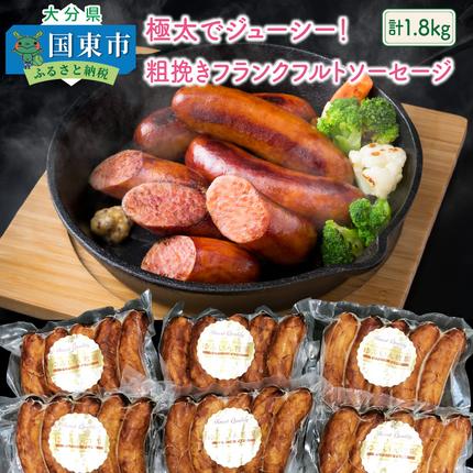 極太でジューシー！粗挽きフランクフルトソーセージ1.8kg_0098N / 大分
