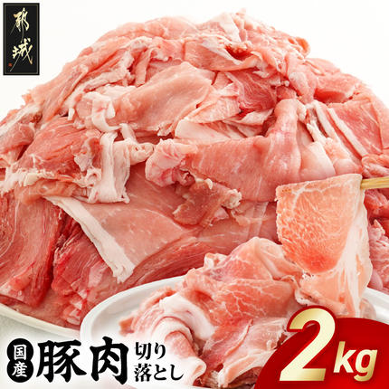 国産豚肉切り落とし2kgセット〔LF-36