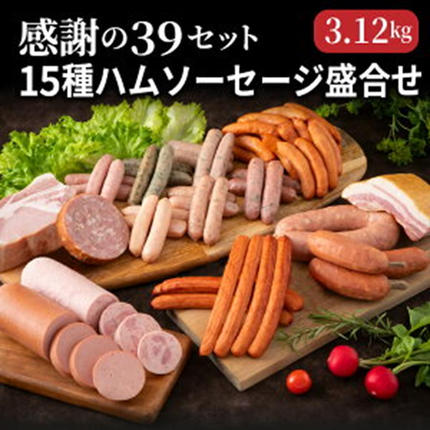 大分県国東市のふるさと納税 感謝の39セット/15種ハムソーセージ盛合せ3.12kg_0250N